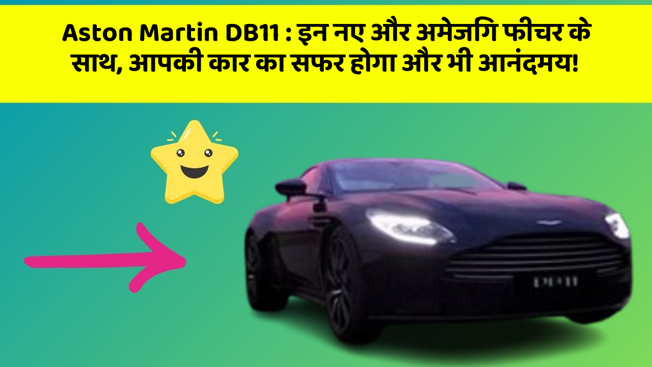 Aston Martin DB11: इन नए और अमेजिंग फीचर के साथ, आपकी कार का सफर होगा और भी आनंदमय!