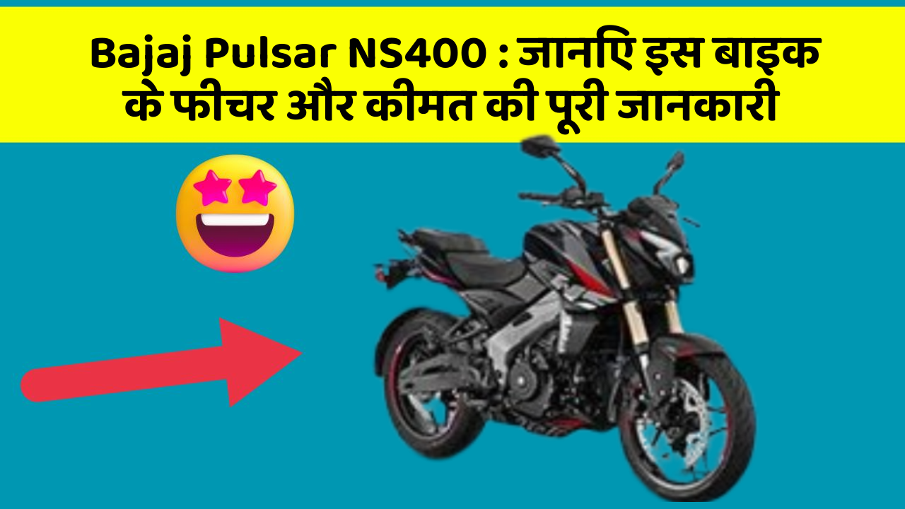 Bajaj Pulsar NS400: जानिए इस बाइक के फीचर और कीमत की पूरी जानकारी