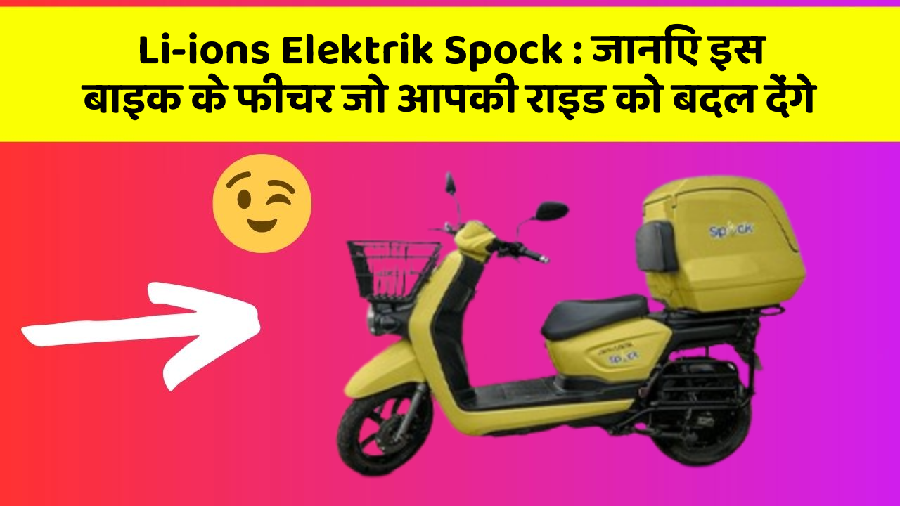Li-ions Elektrik Spock: जानिए इस बाइक के फीचर जो आपकी राइड को बदल देंगे