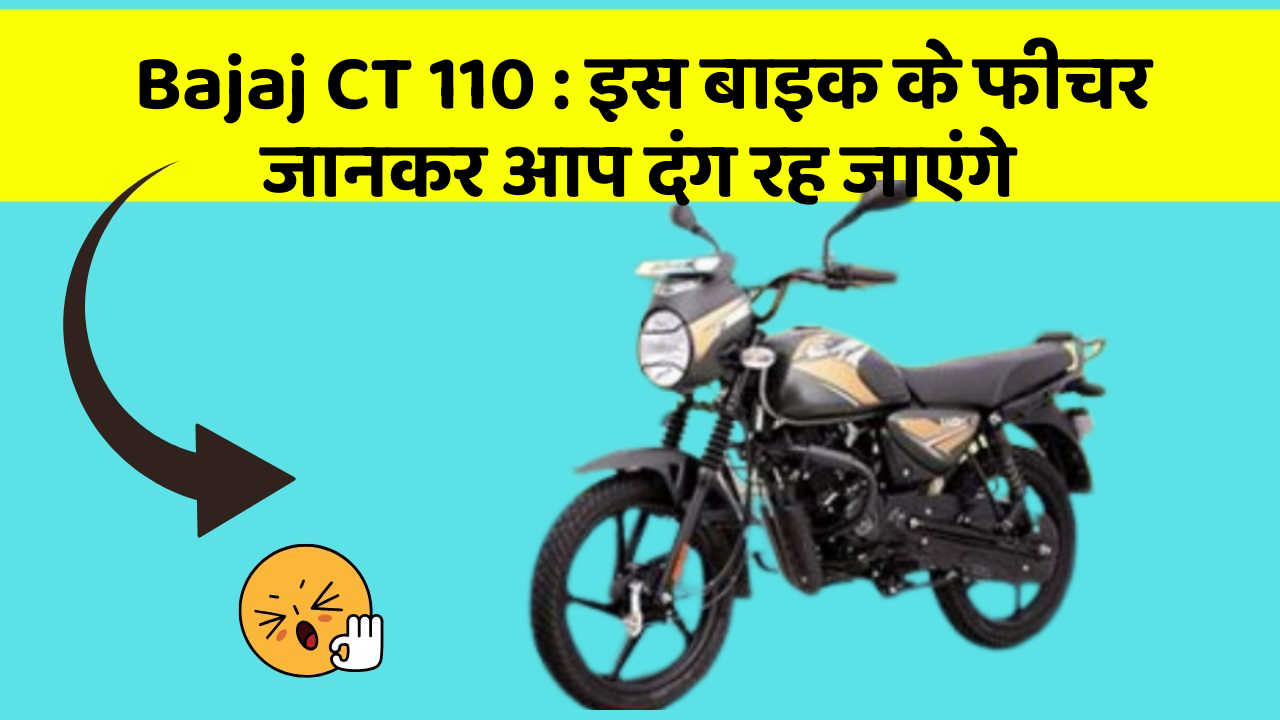 Bajaj CT 110: इस बाइक के फीचर जानकर आप दंग रह जाएंगे