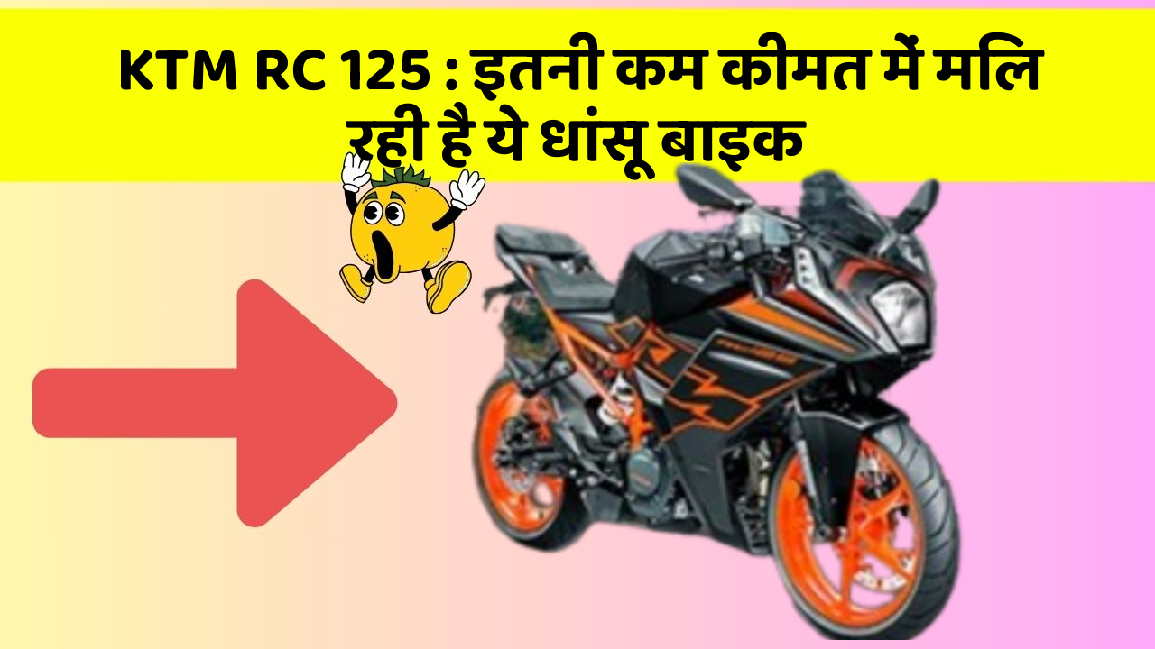KTM RC 125 : इतनी कम कीमत में मिल रही है ये धांसू बाइक