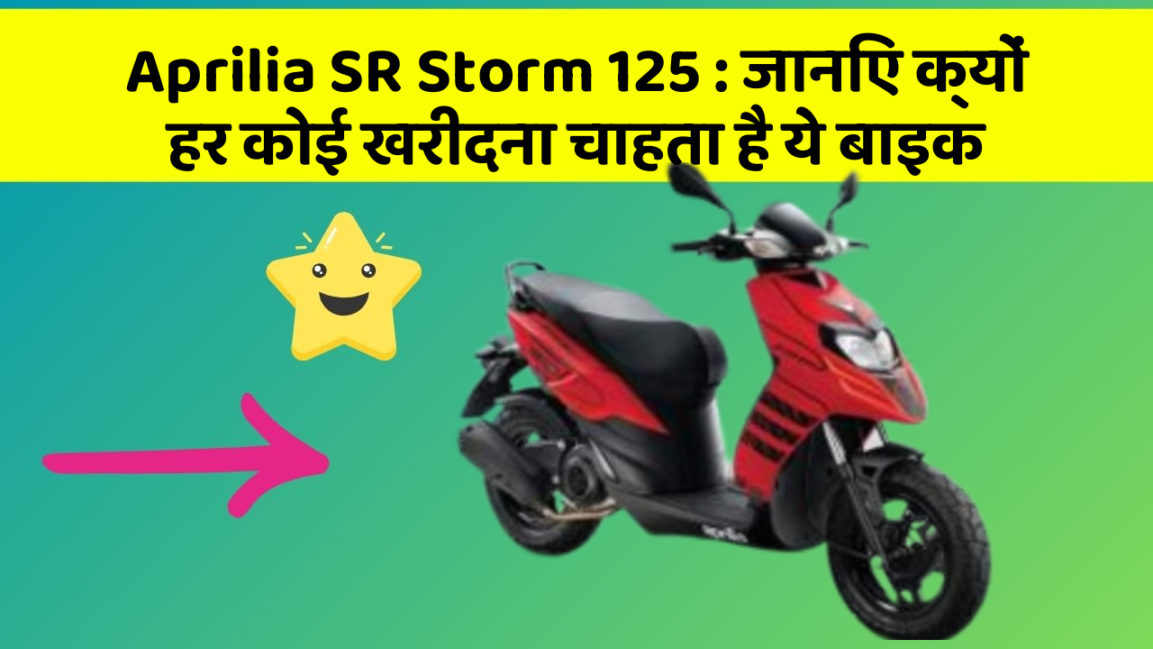 Aprilia SR Storm 125: जानिए क्यों हर कोई खरीदना चाहता है ये बाइक