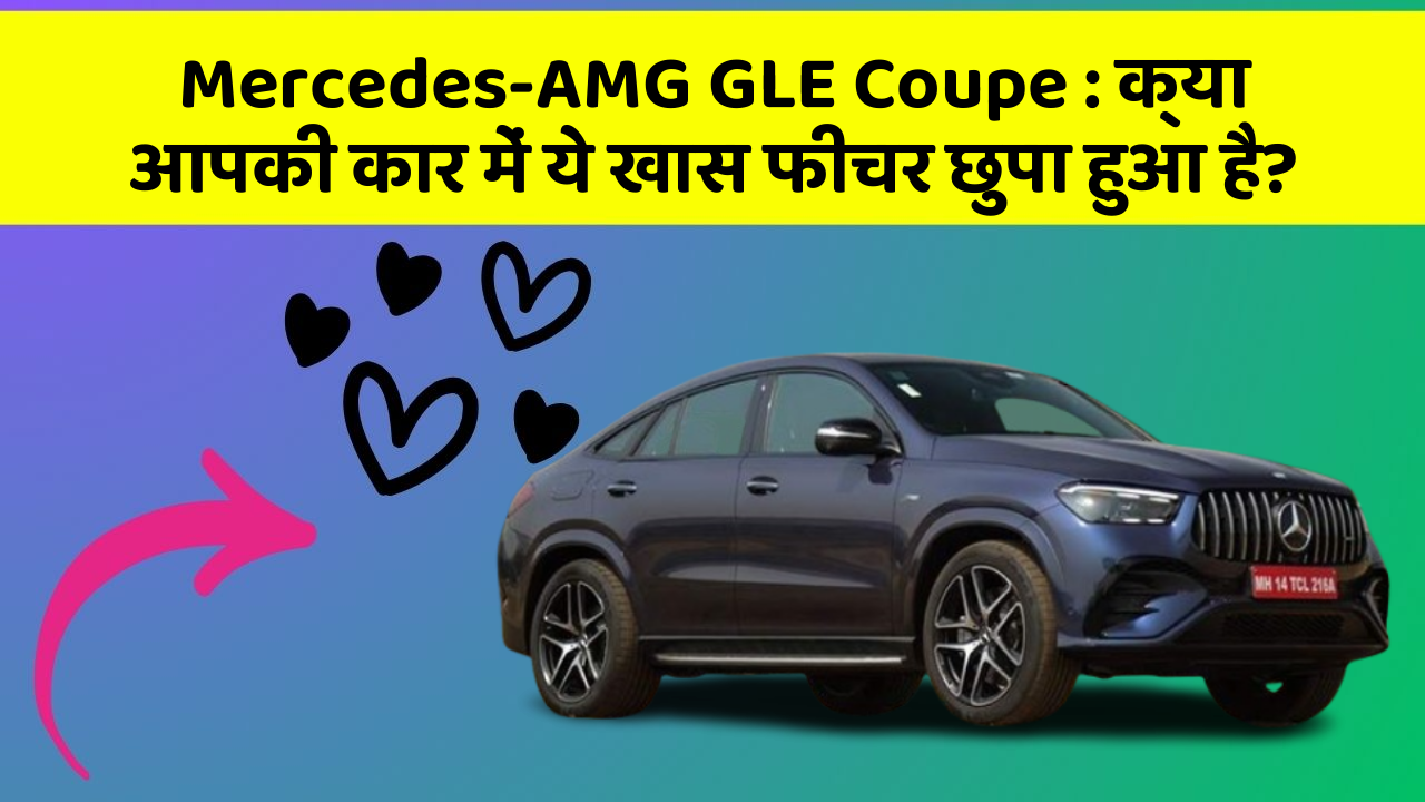 Mercedes-AMG GLE Coupe: क्या आपकी कार में ये खास फीचर छुपा हुआ है?