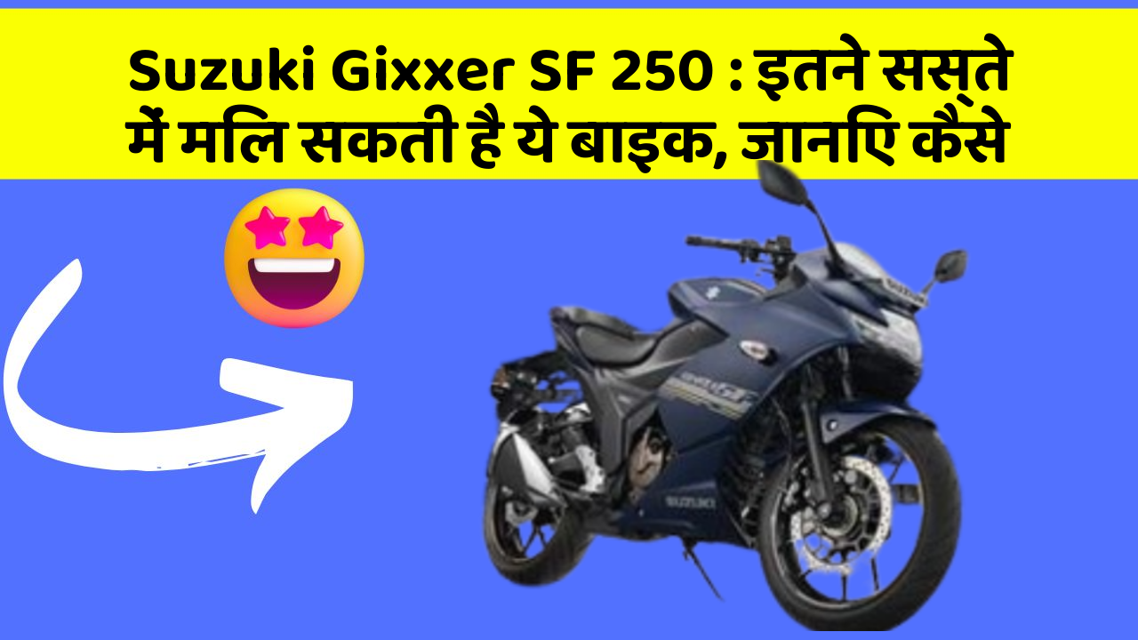 Suzuki Gixxer SF 250: इतने सस्ते में मिल सकती है ये बाइक, जानिए कैसे