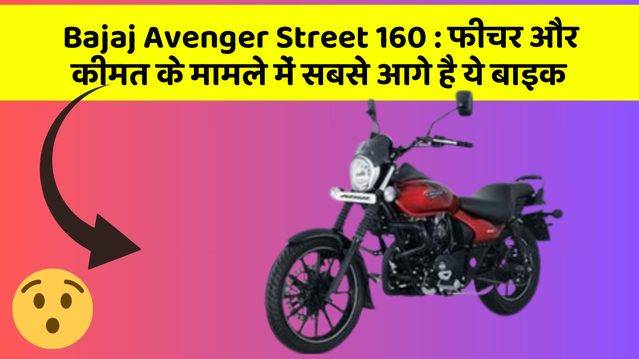 Bajaj Avenger Street 160: फीचर और कीमत के मामले में सबसे आगे है ये बाइक