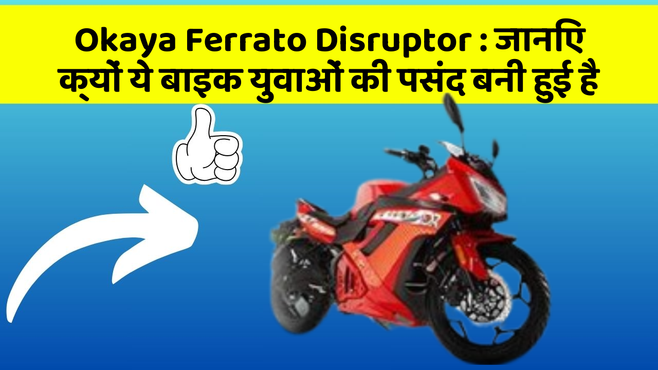 Okaya Ferrato Disruptor: जानिए क्यों ये बाइक युवाओं की पसंद बनी हुई है