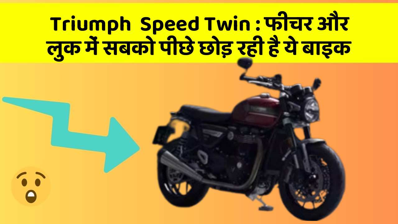 Triumph  Speed Twin: फीचर और लुक में सबको पीछे छोड़ रही है ये बाइक