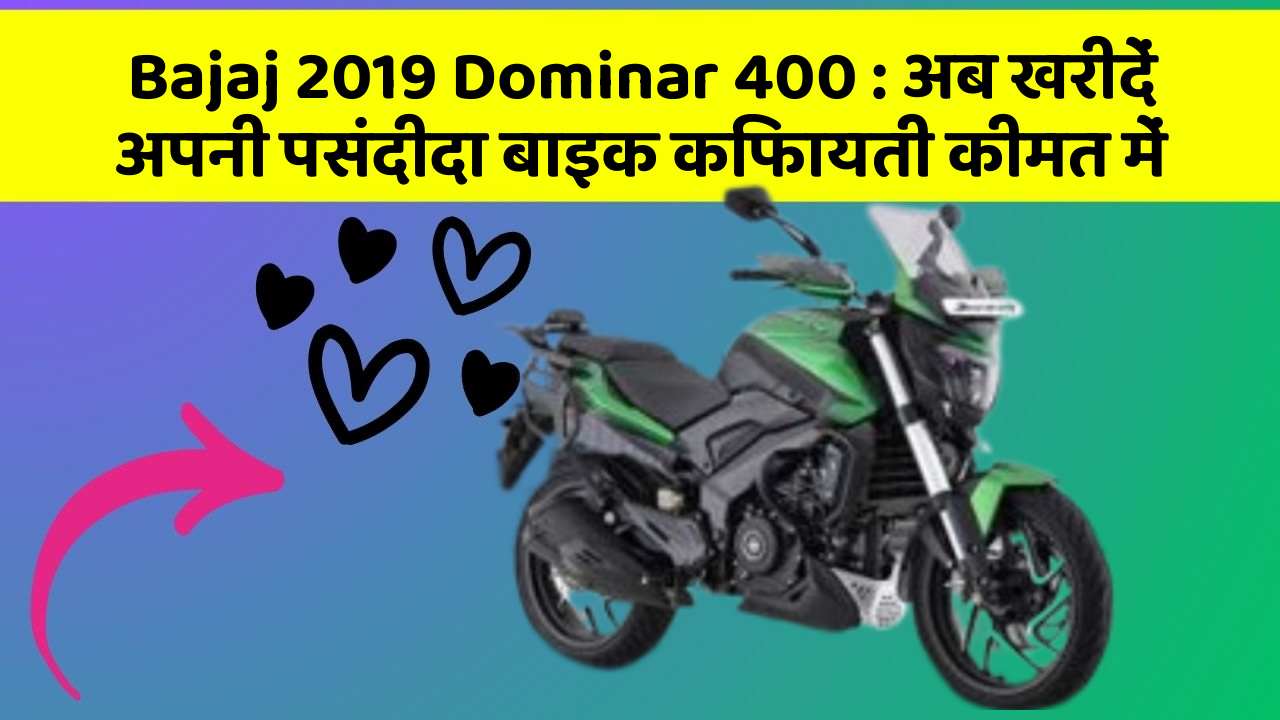 Bajaj 2019 Dominar 400: अब खरीदें अपनी पसंदीदा बाइक किफायती कीमत में