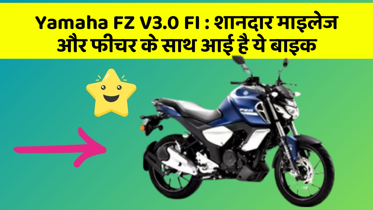 Yamaha FZ V3.0 FI: शानदार माइलेज और फीचर के साथ आई है ये बाइक