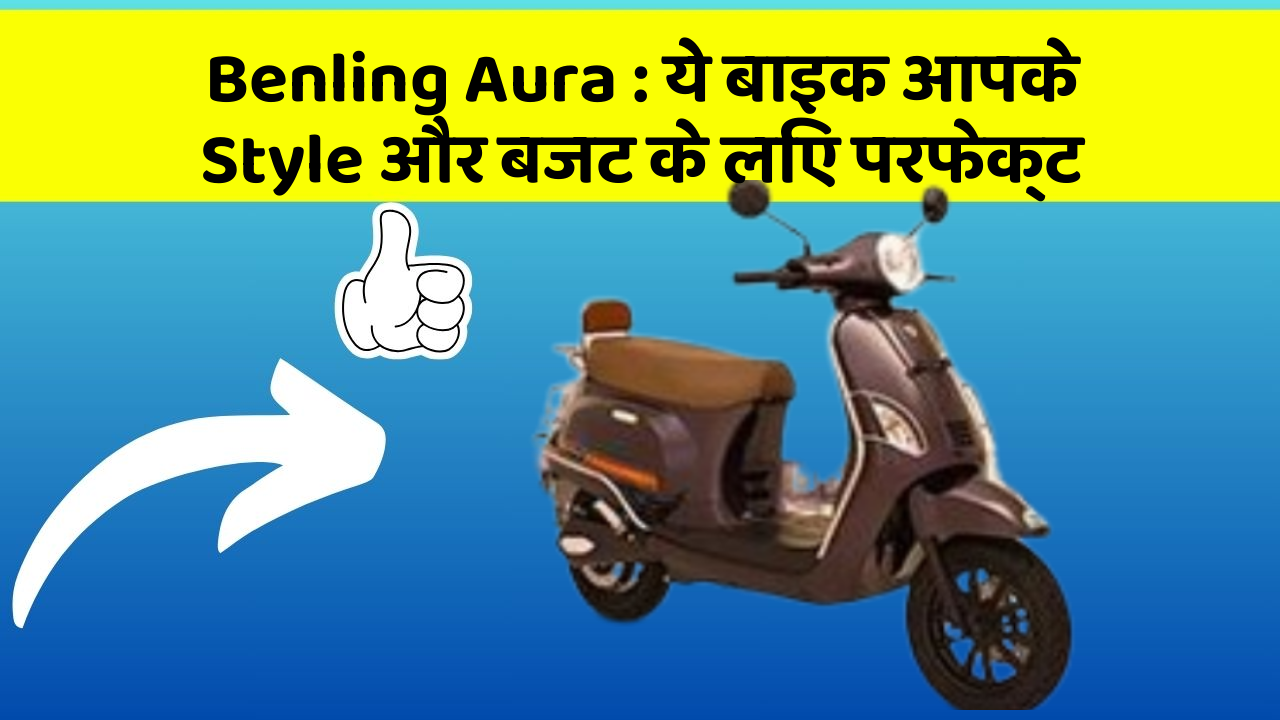 Benling Aura: ये बाइक आपके Style और बजट के लिए परफेक्ट