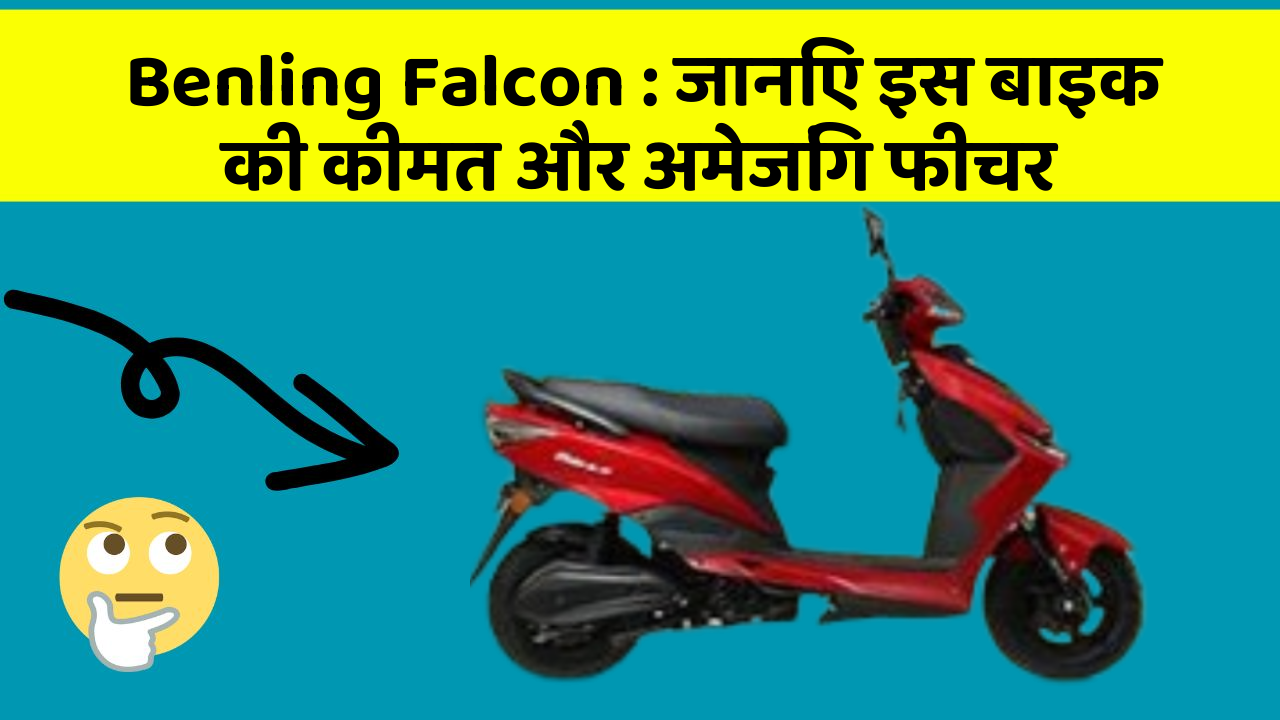Benling Falcon : जानिए इस बाइक की कीमत और अमेजिंग फीचर