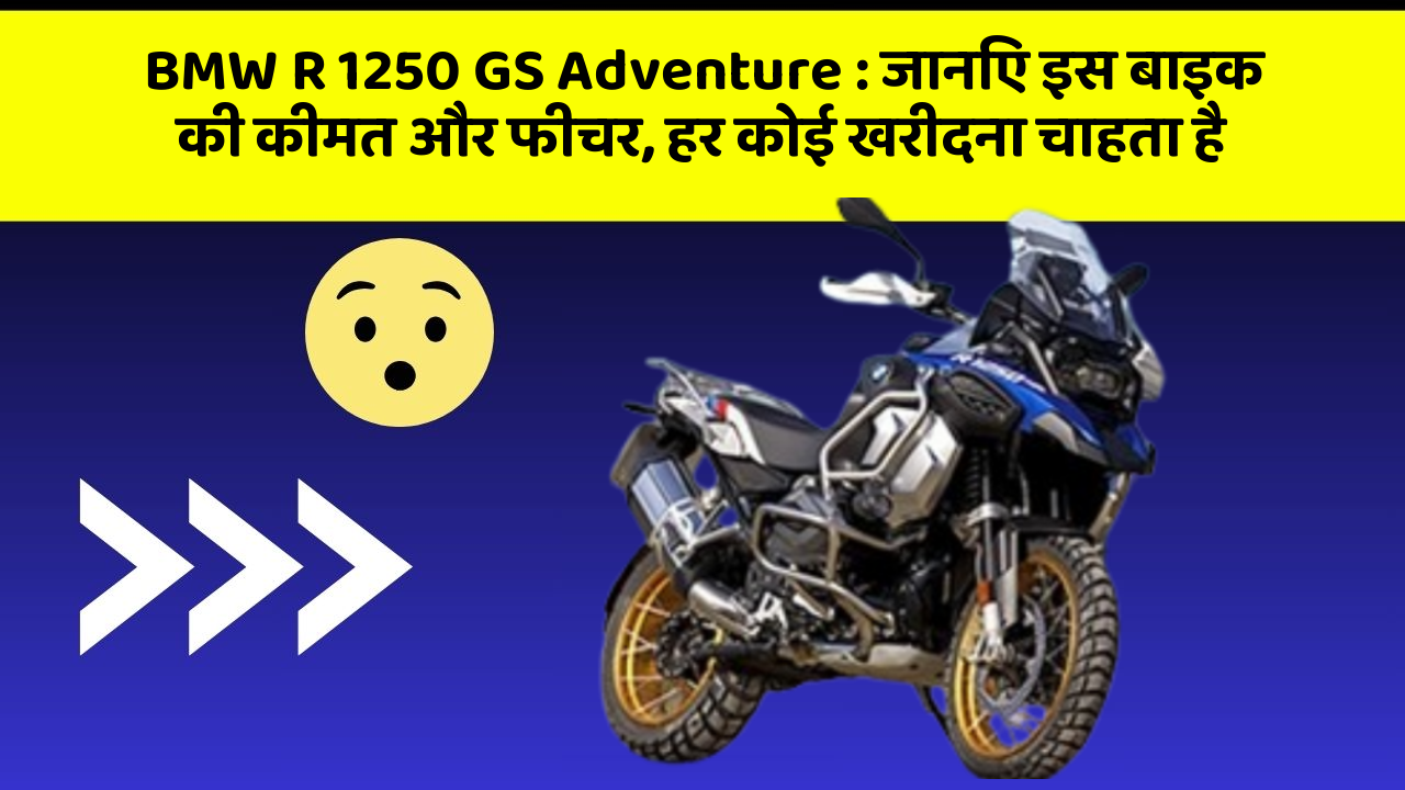 BMW R 1250 GS Adventure: जानिए इस बाइक की कीमत और फीचर, हर कोई खरीदना चाहता है