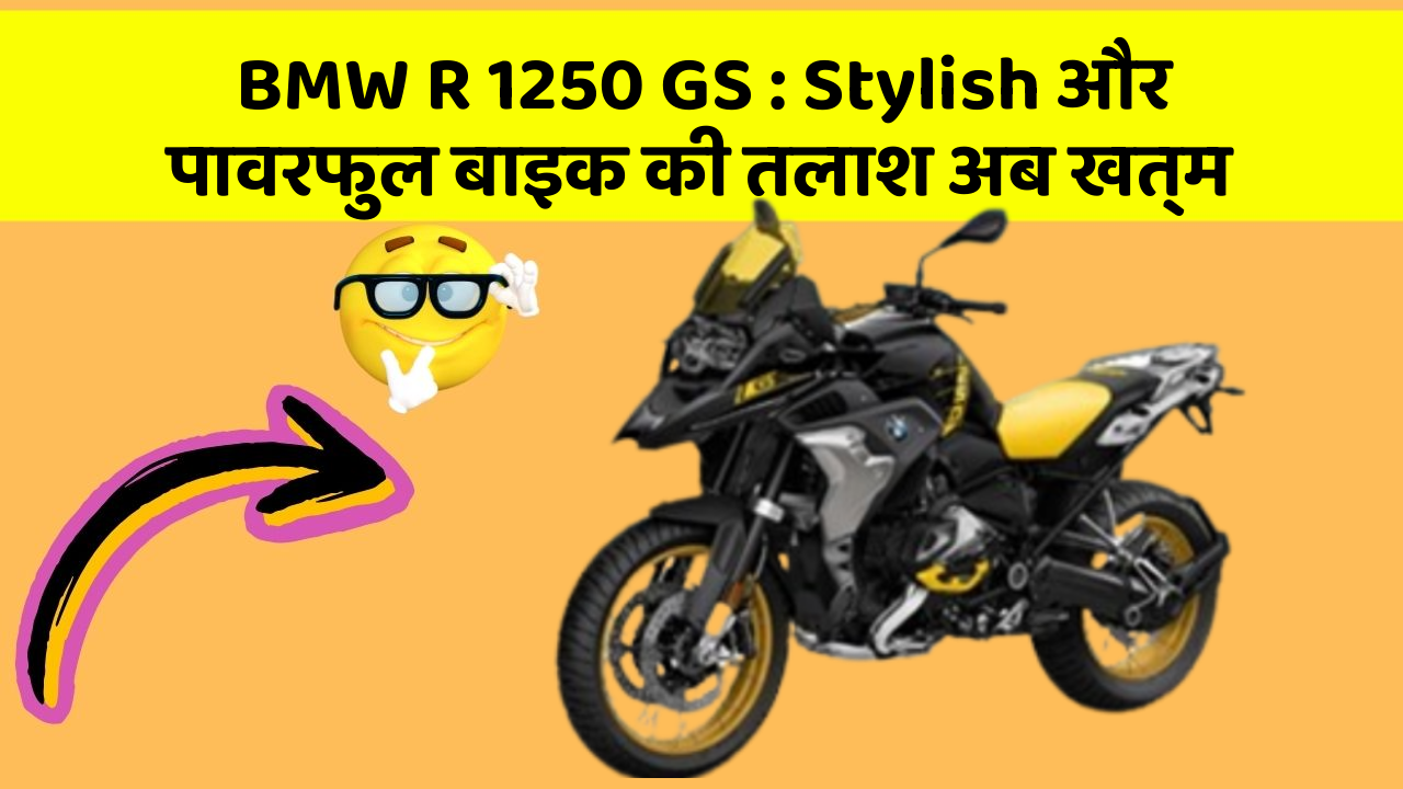 BMW R 1250 GS: Stylish और पावरफुल बाइक की तलाश अब खत्म