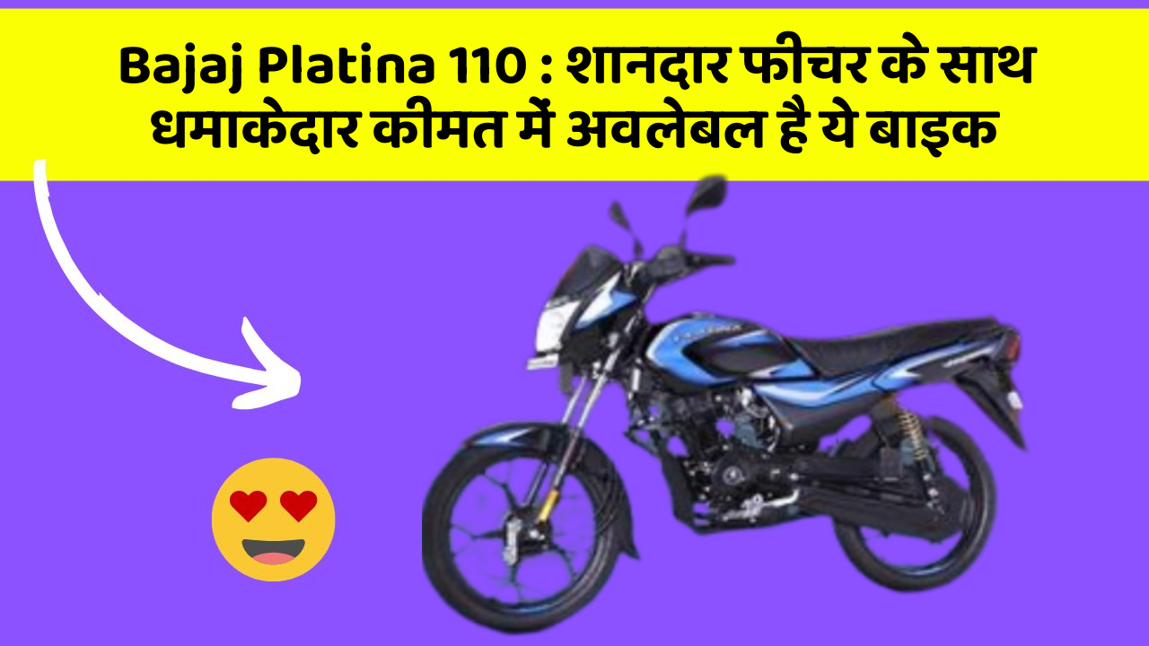 Bajaj Platina 110: शानदार फीचर के साथ धमाकेदार कीमत में अवलेबल है ये बाइक