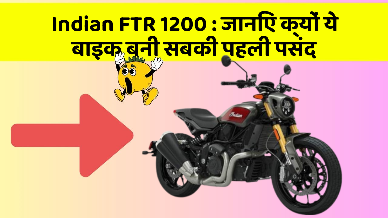 Indian FTR 1200: जानिए क्यों ये बाइक बनी सबकी पहली पसंद
