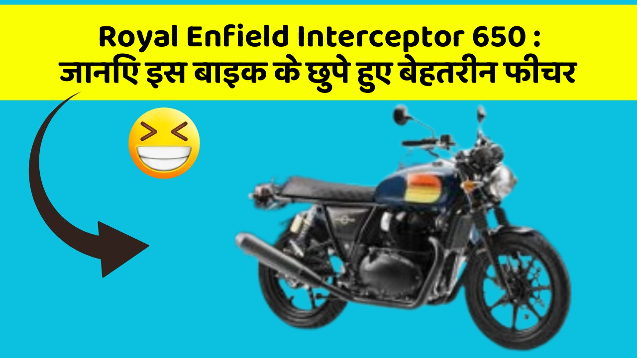 Royal Enfield Interceptor 650: जानिए इस बाइक के छुपे हुए बेहतरीन फीचर