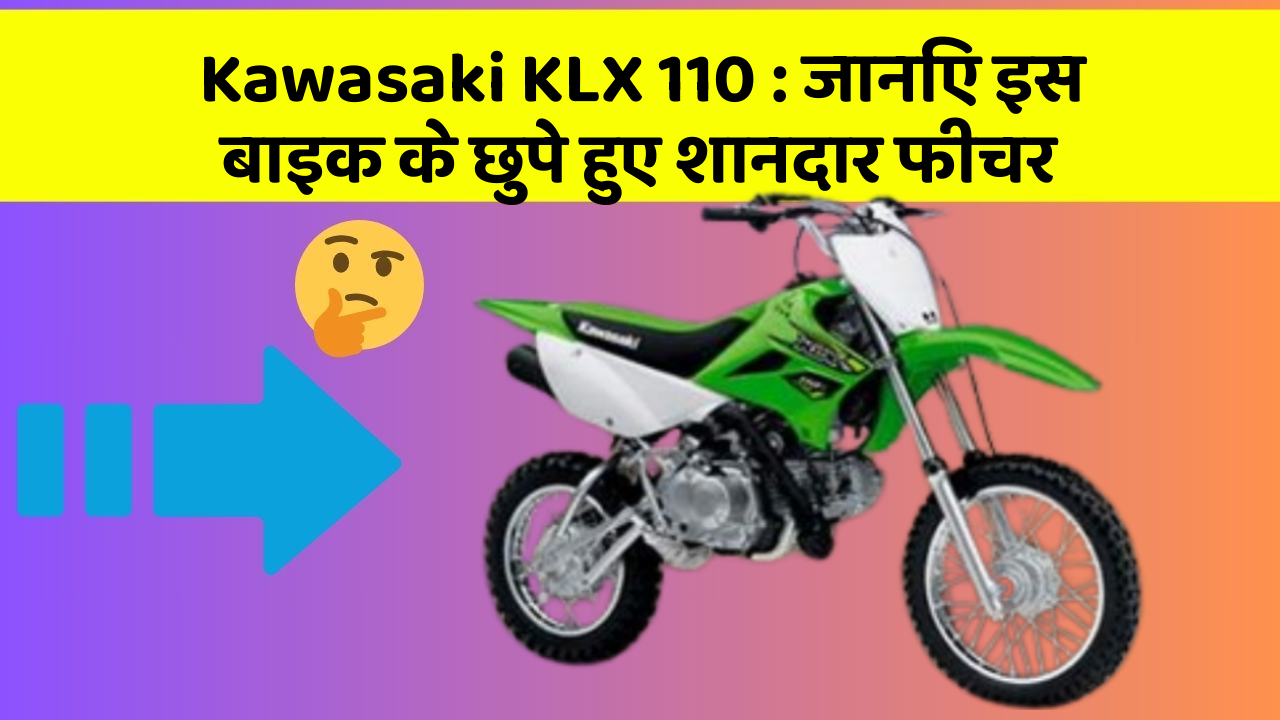 Kawasaki KLX 110: जानिए इस बाइक के छुपे हुए शानदार फीचर
