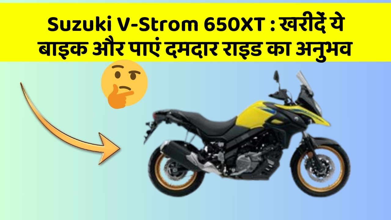 Suzuki V-Strom 650XT: खरीदें ये बाइक और पाएं दमदार राइड का अनुभव