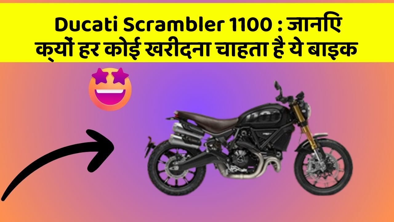 Ducati Scrambler 1100 : जानिए क्यों हर कोई खरीदना चाहता है ये बाइक