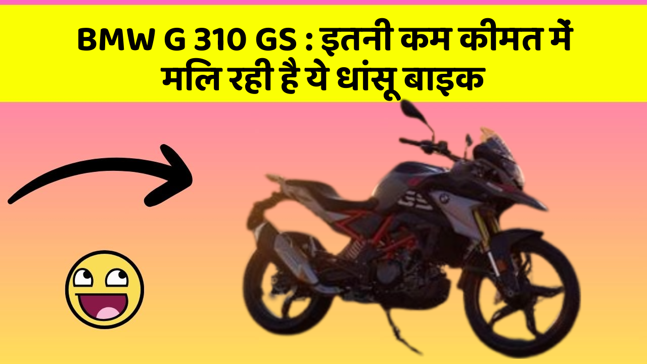 BMW G 310 GS: इतनी कम कीमत में मिल रही है ये धांसू बाइक