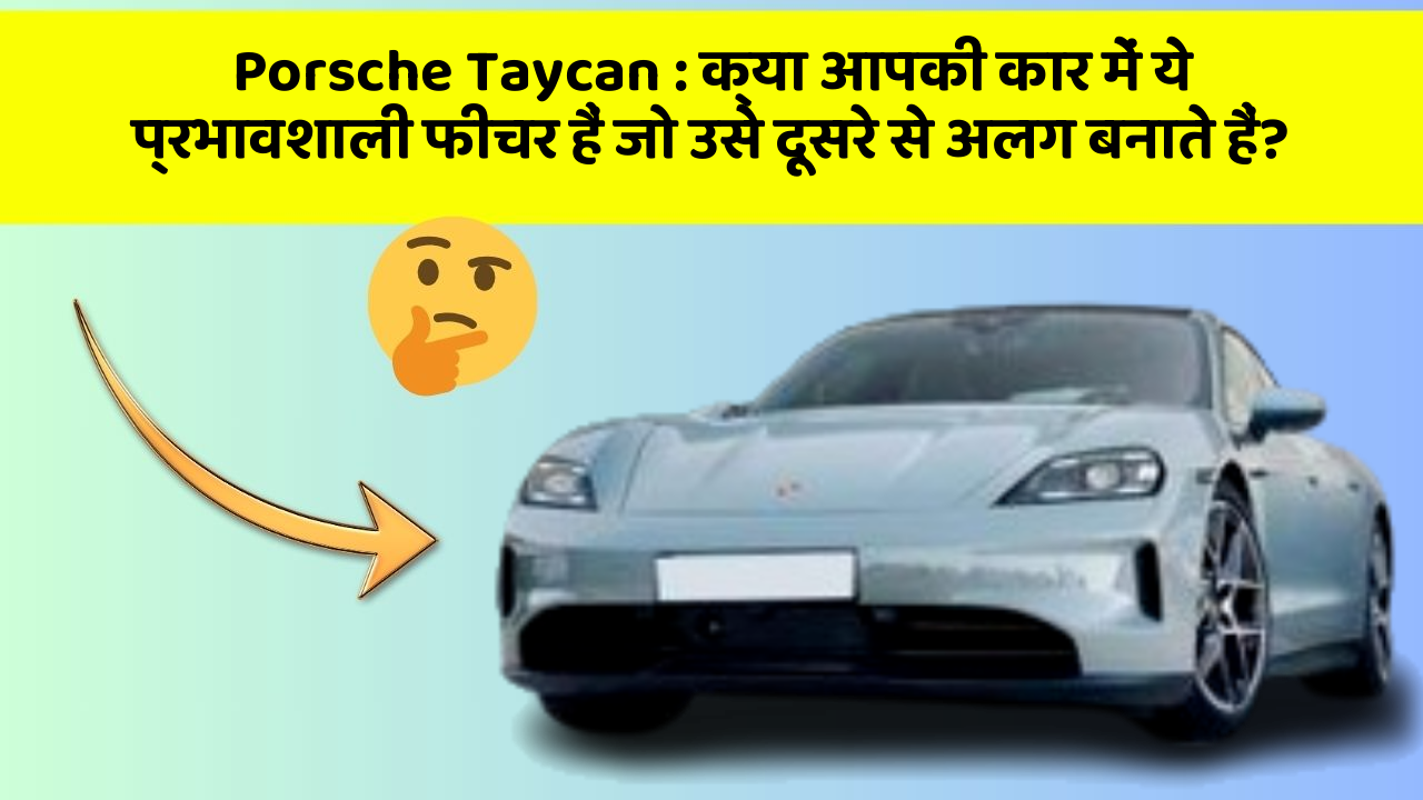 Porsche Taycan:क्या आपकी कार में ये प्रभावशाली फीचर हैं जो उसे दूसरे से अलग बनाते हैं?