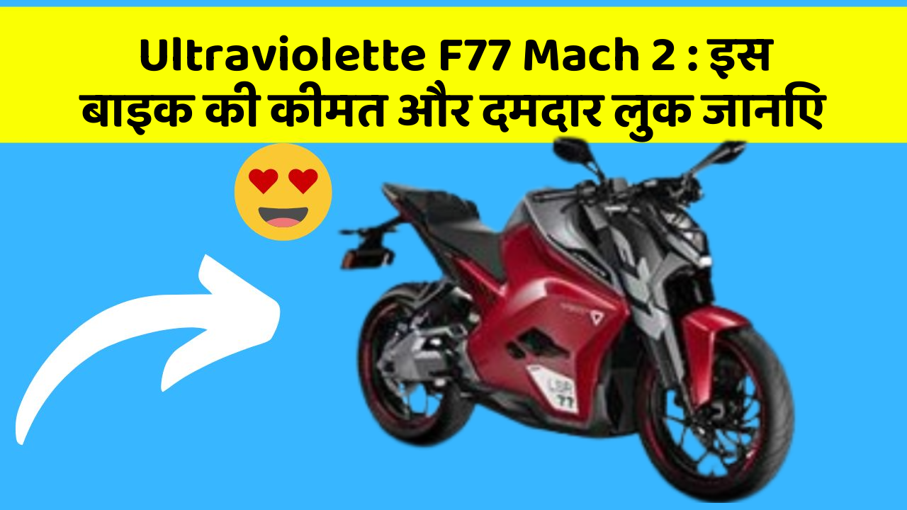 Ultraviolette F77 Mach 2: इस बाइक की कीमत और दमदार लुक जानिए