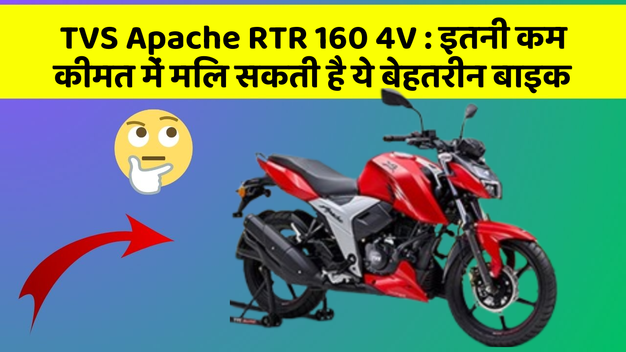 TVS Apache RTR 160 4V: इतनी कम कीमत में मिल सकती है ये बेहतरीन बाइक
