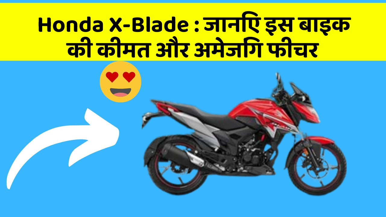 Honda X-Blade : जानिए इस बाइक की कीमत और अमेजिंग फीचर