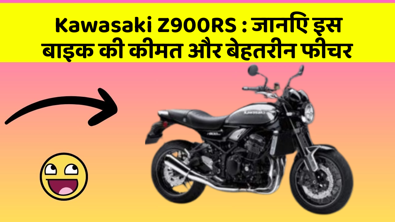 Kawasaki Z900RS: जानिए इस बाइक की कीमत और बेहतरीन फीचर