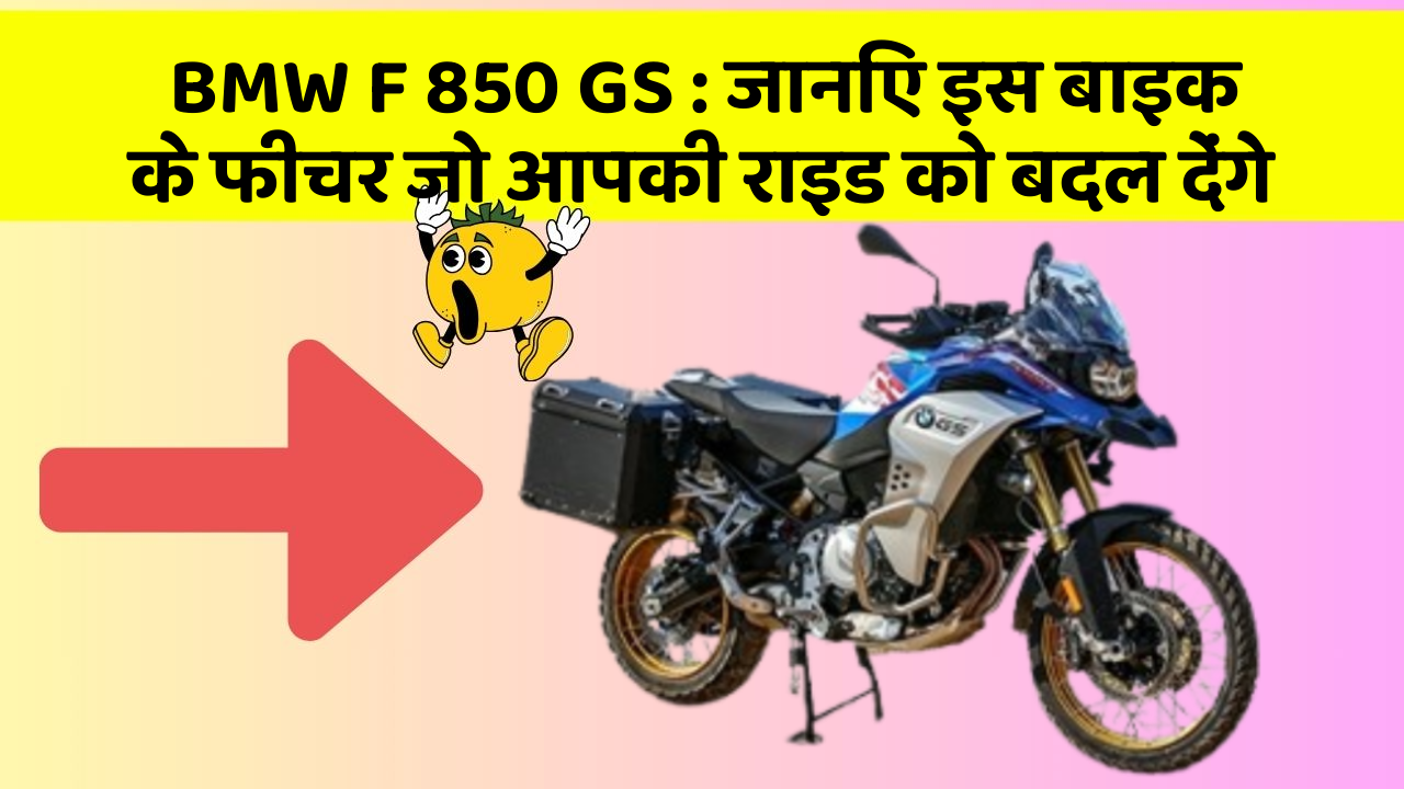 BMW F 850 GS: जानिए इस बाइक के फीचर जो आपकी राइड को बदल देंगे