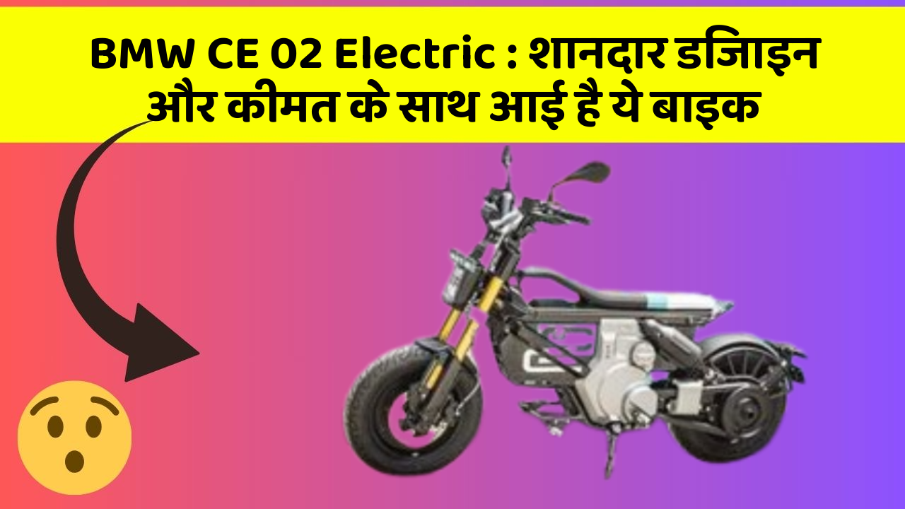 BMW CE 02 Electric: शानदार डिजाइन और कीमत के साथ आई है ये बाइक