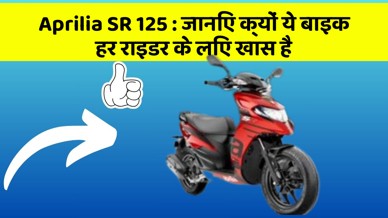 Aprilia SR 125 : जानिए क्यों ये बाइक हर राइडर के लिए खास है