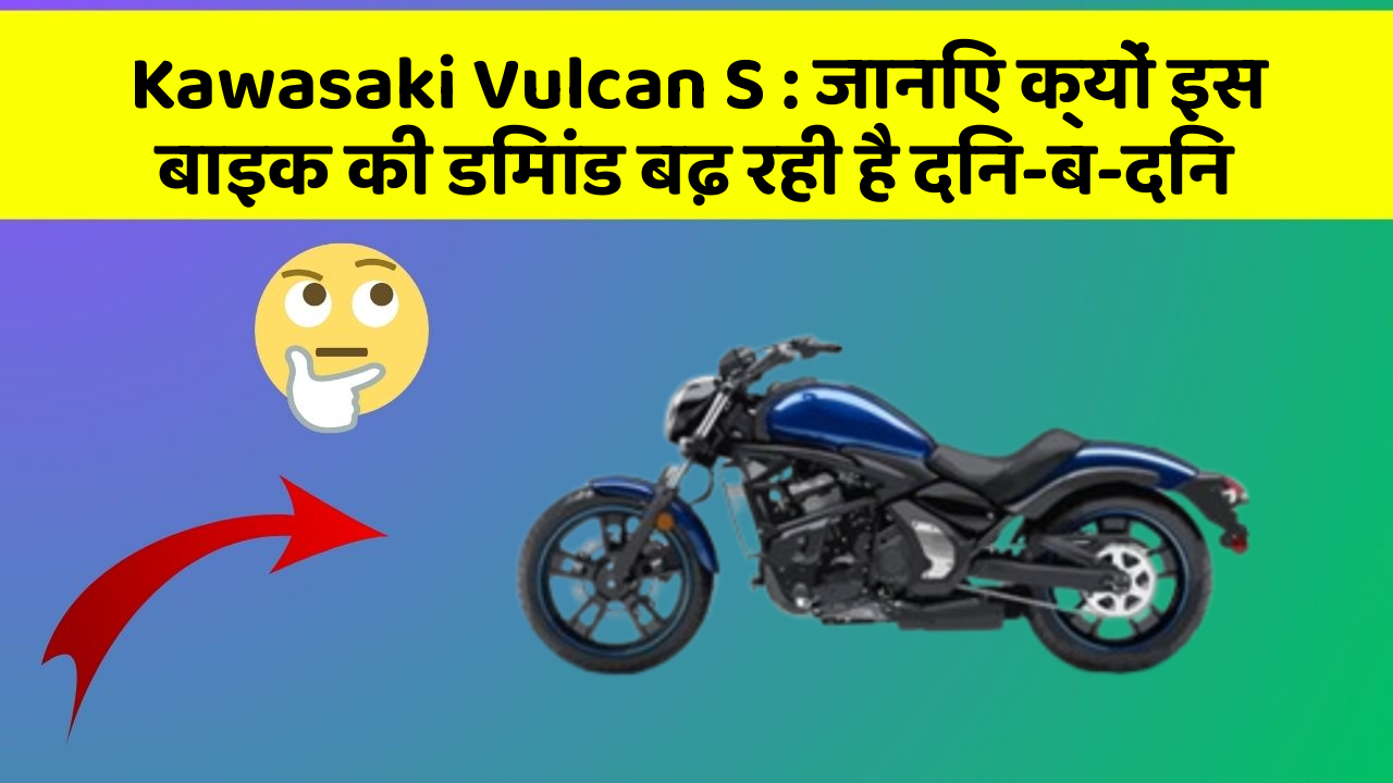 Kawasaki Vulcan S: जानिए क्यों इस बाइक की डिमांड बढ़ रही है दिन-ब-दिन