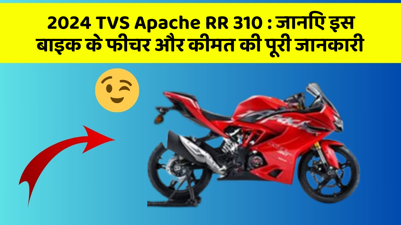 2024 TVS Apache RR 310: जानिए इस बाइक के फीचर और कीमत की पूरी जानकारी