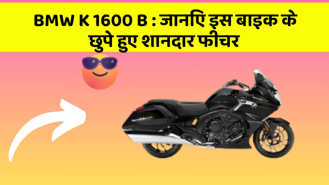 BMW K 1600 B: जानिए इस बाइक के छुपे हुए शानदार फीचर