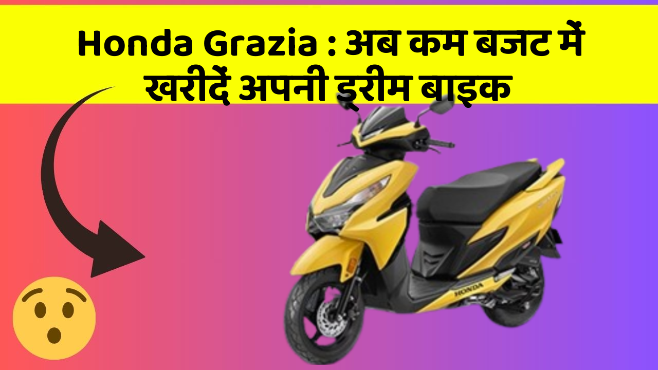 Honda Grazia: अब कम बजट में खरीदें अपनी ड्रीम बाइक