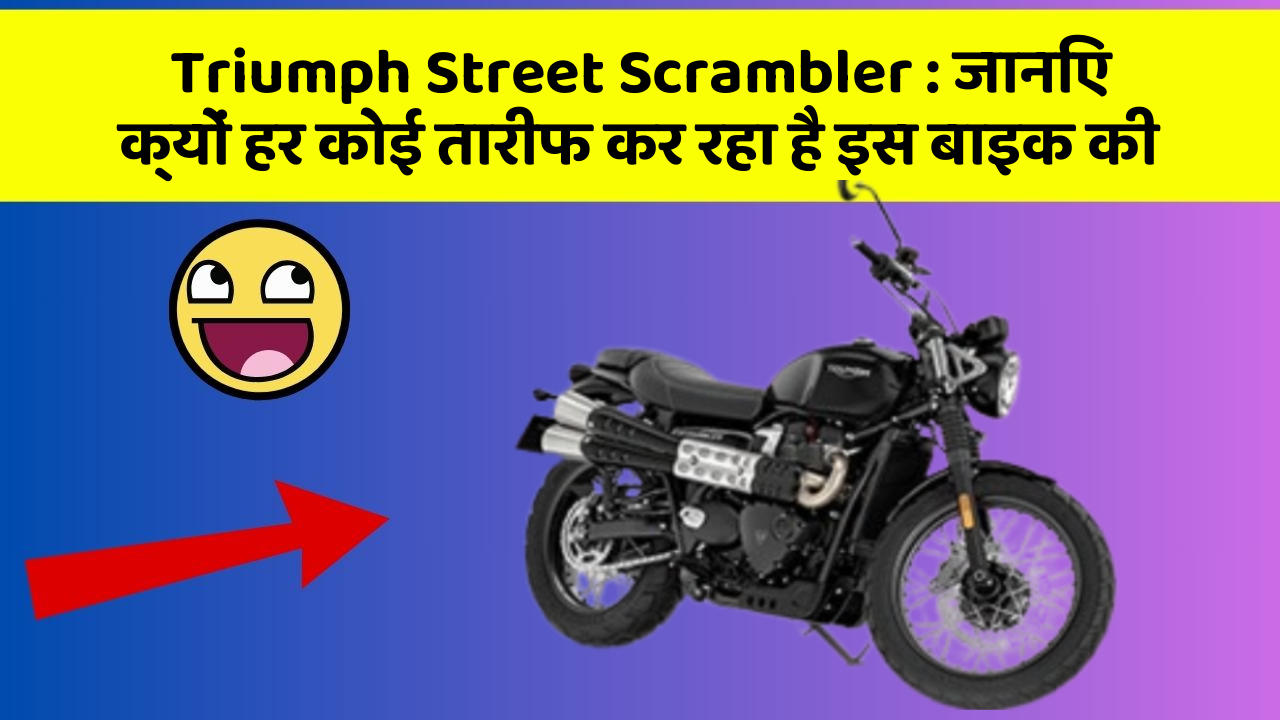 Triumph Street Scrambler: जानिए क्यों हर कोई तारीफ कर रहा है इस बाइक की