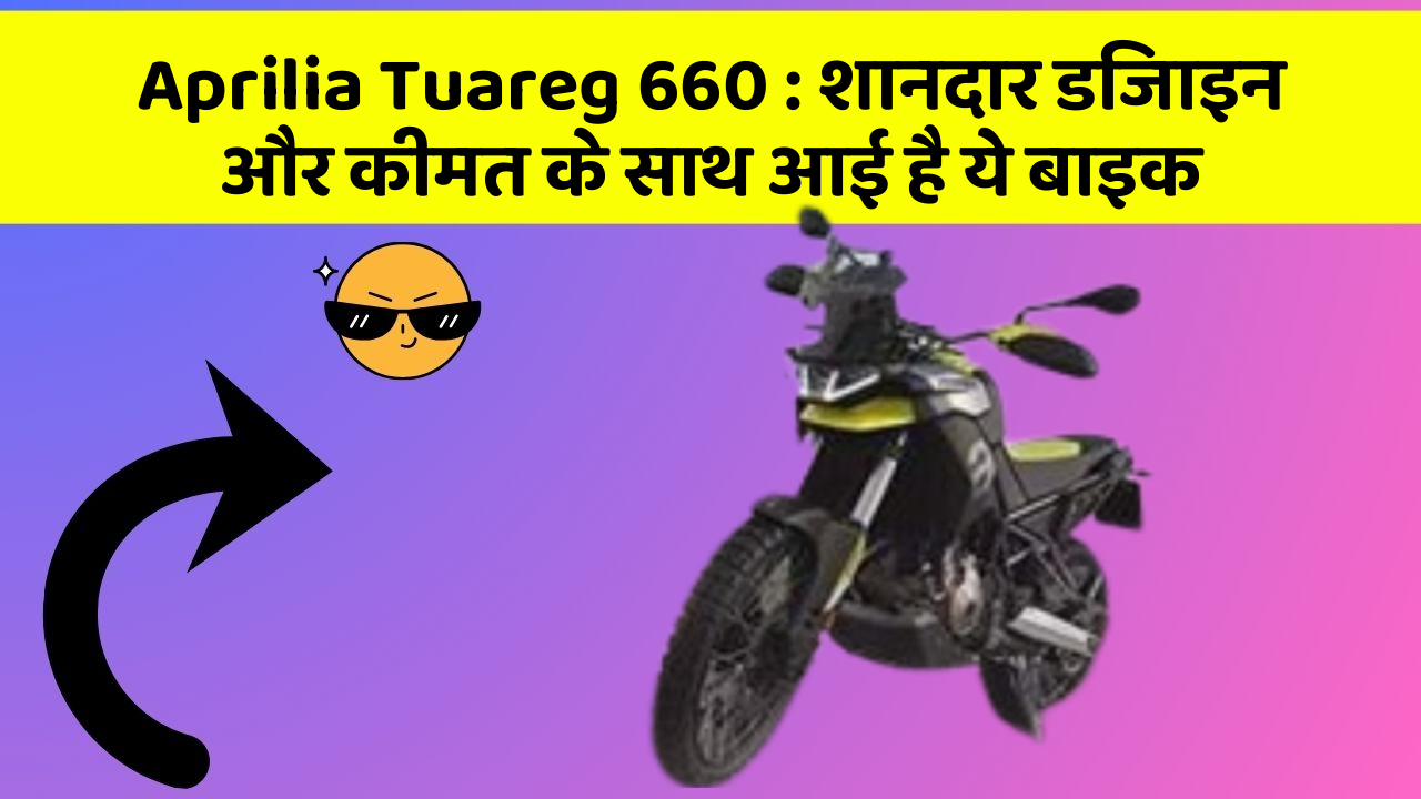 Aprilia Tuareg 660: शानदार डिजाइन और कीमत के साथ आई है ये बाइक