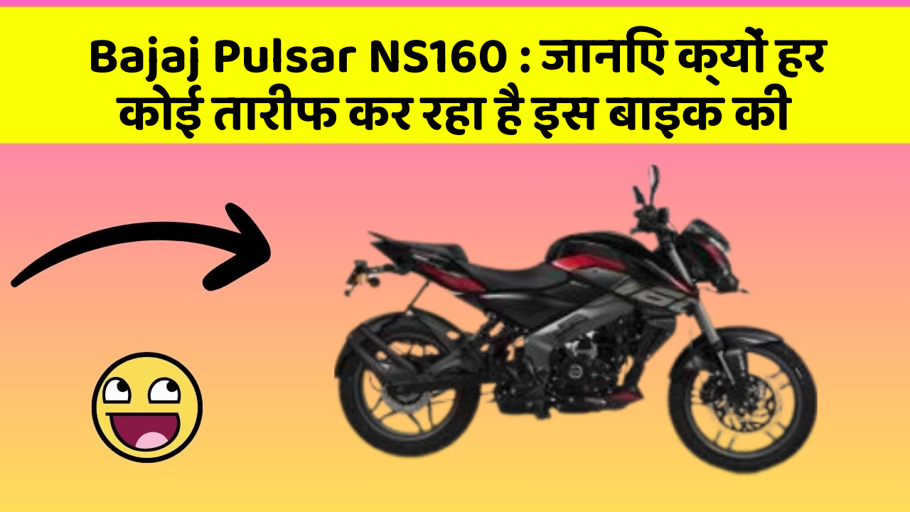 Bajaj Pulsar NS160: जानिए क्यों हर कोई तारीफ कर रहा है इस बाइक की