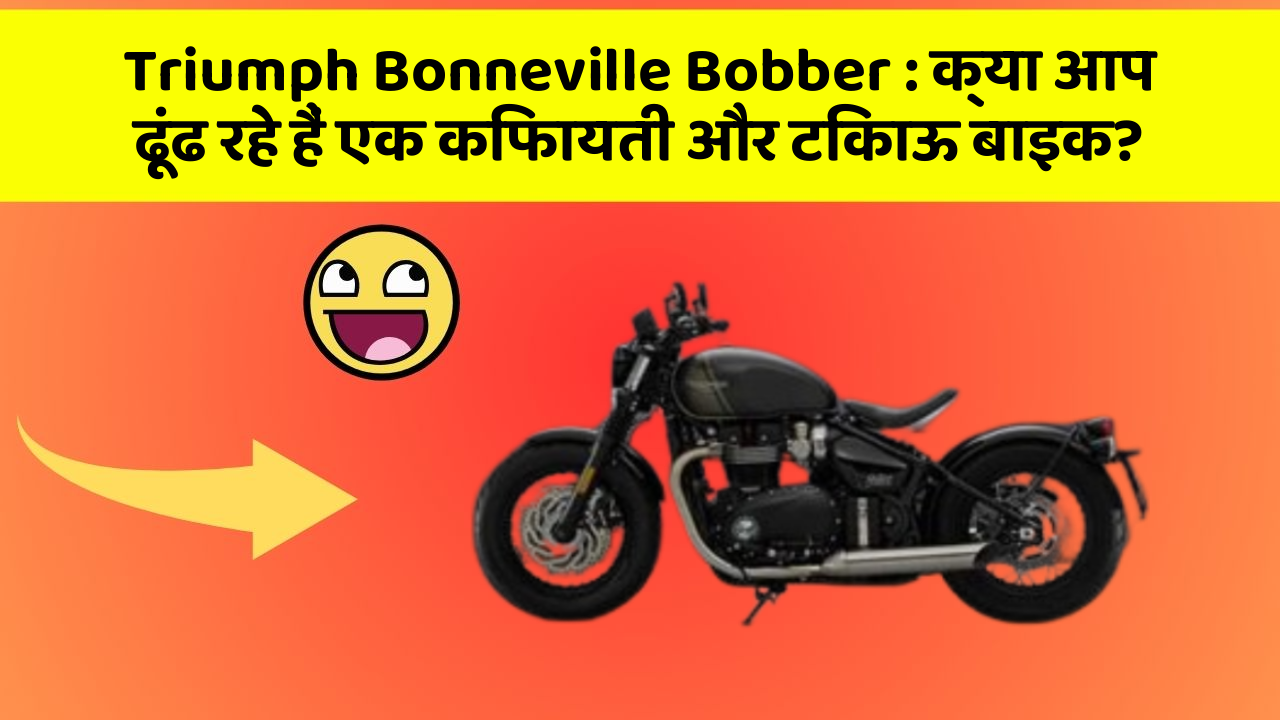 Triumph Bonneville Bobber : क्या आप ढूंढ रहे हैं एक किफायती और टिकाऊ बाइक?