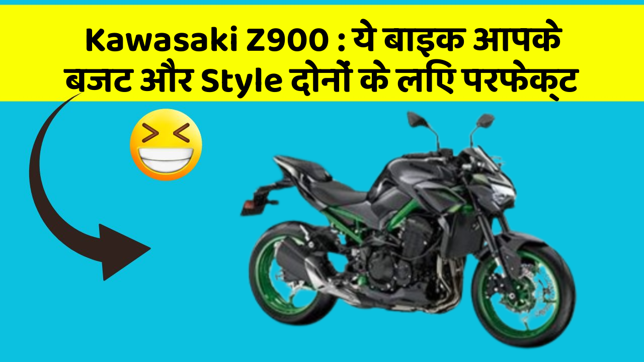 Kawasaki Z900: ये बाइक आपके बजट और Style दोनों के लिए परफेक्ट