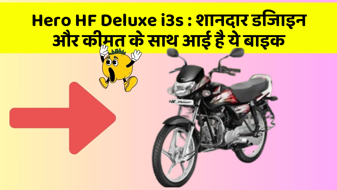 Hero HF Deluxe i3s: शानदार डिजाइन और कीमत के साथ आई है ये बाइक