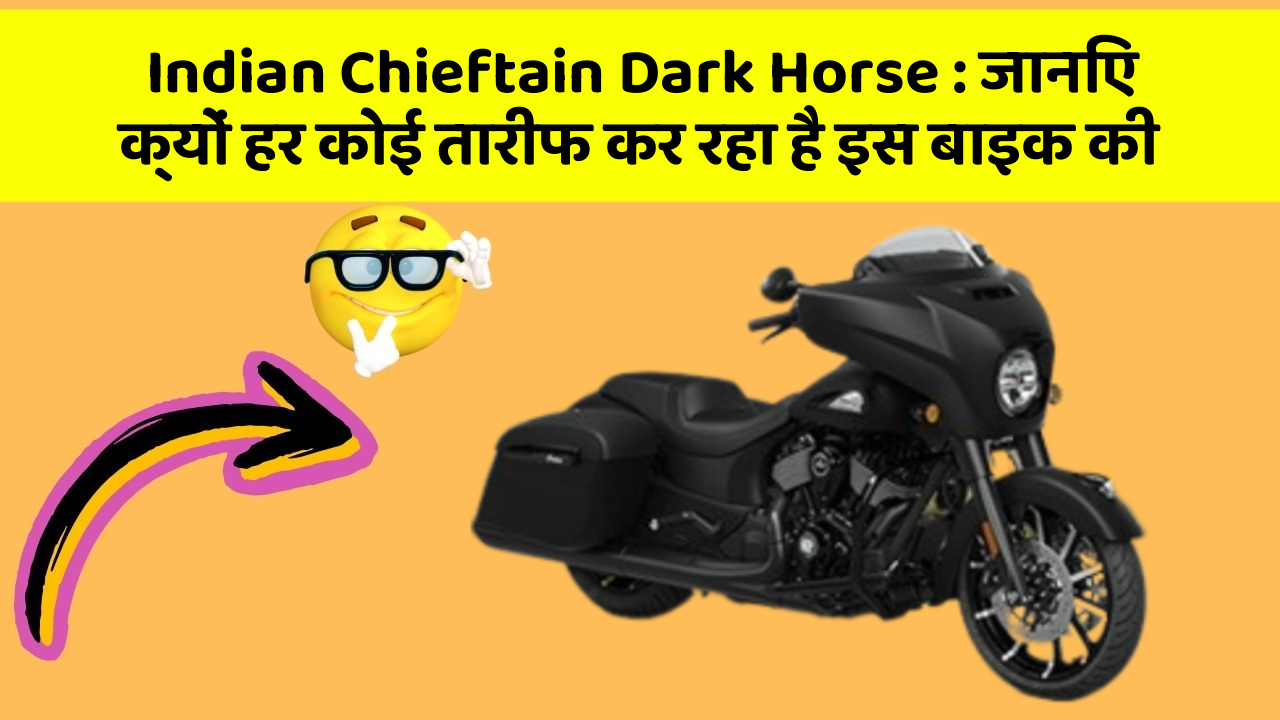 Indian Chieftain Dark Horse: जानिए क्यों हर कोई तारीफ कर रहा है इस बाइक की