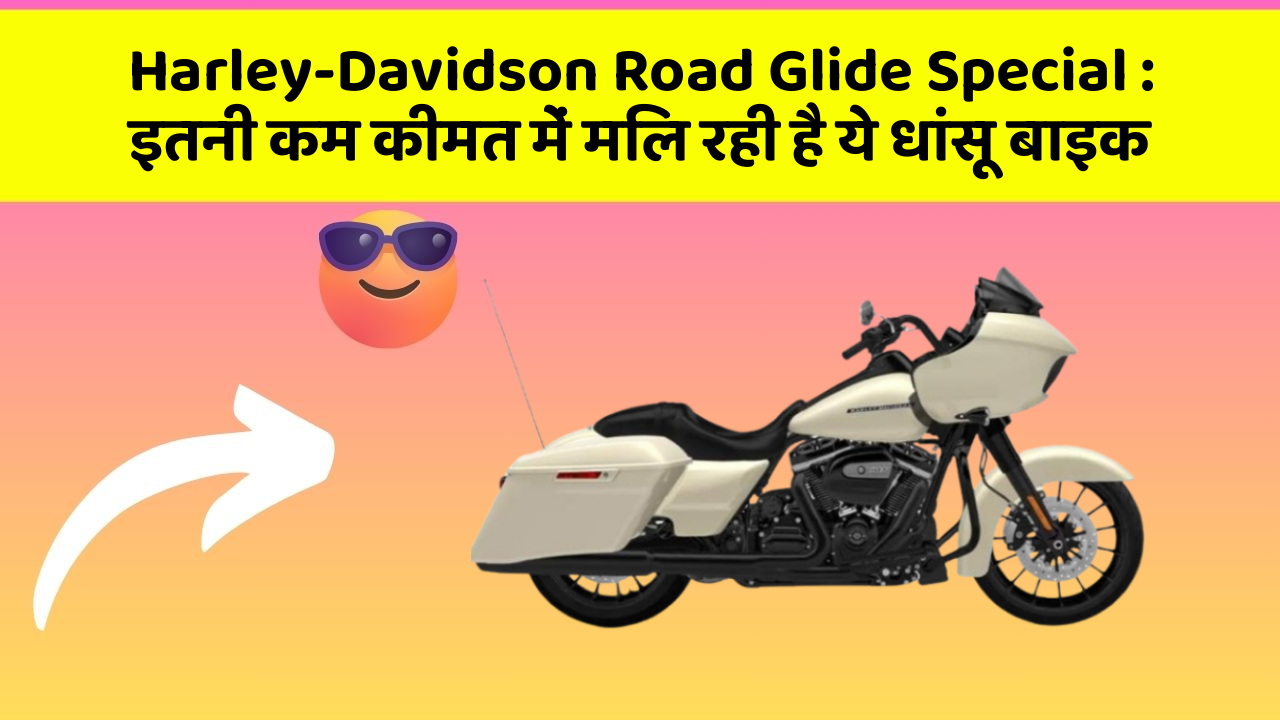 Harley-Davidson Road Glide Special: इतनी कम कीमत में मिल रही है ये धांसू बाइक