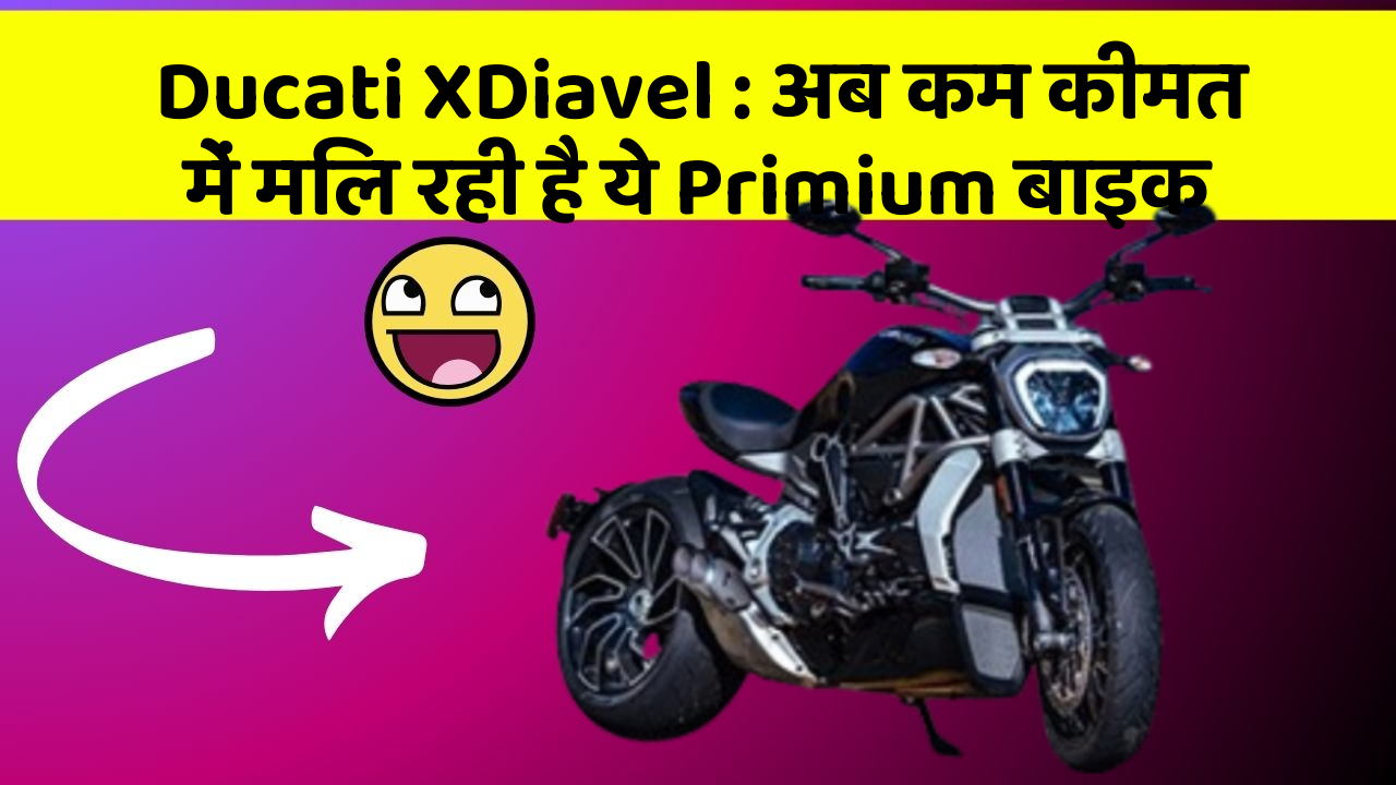 Ducati XDiavel: अब कम कीमत में मिल रही है ये Primium बाइक