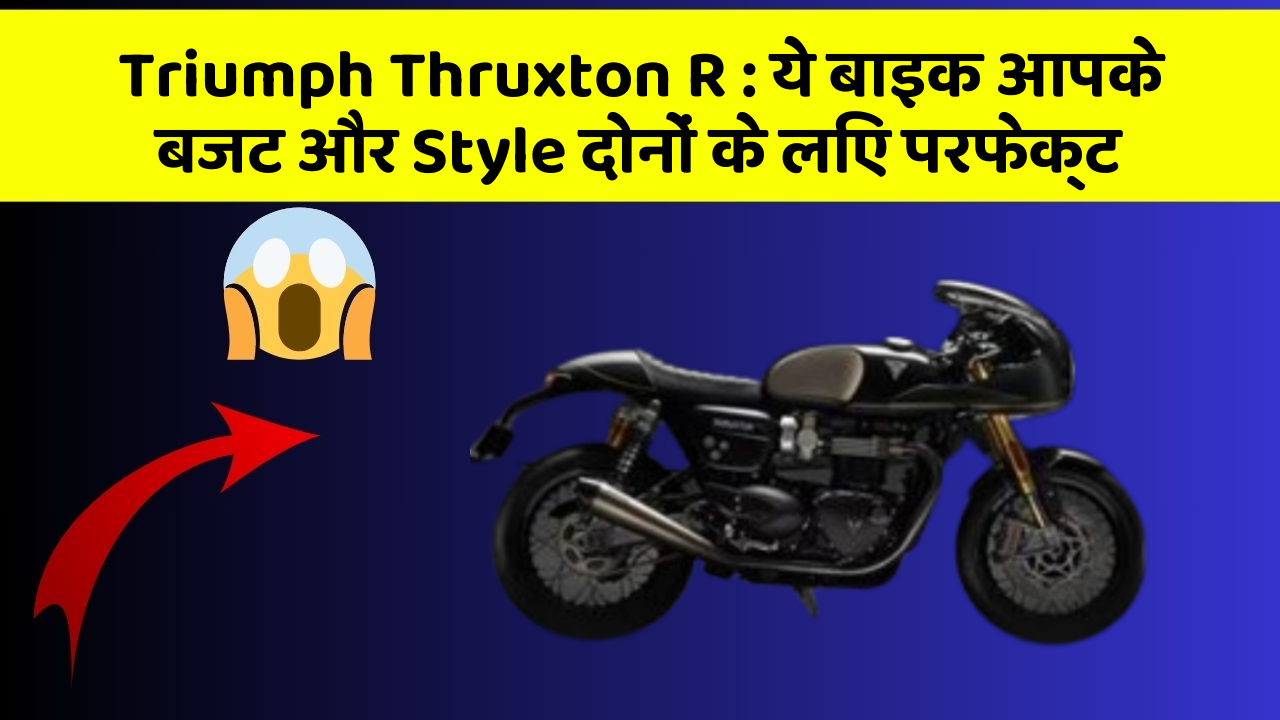 Triumph Thruxton R: ये बाइक आपके बजट और Style दोनों के लिए परफेक्ट