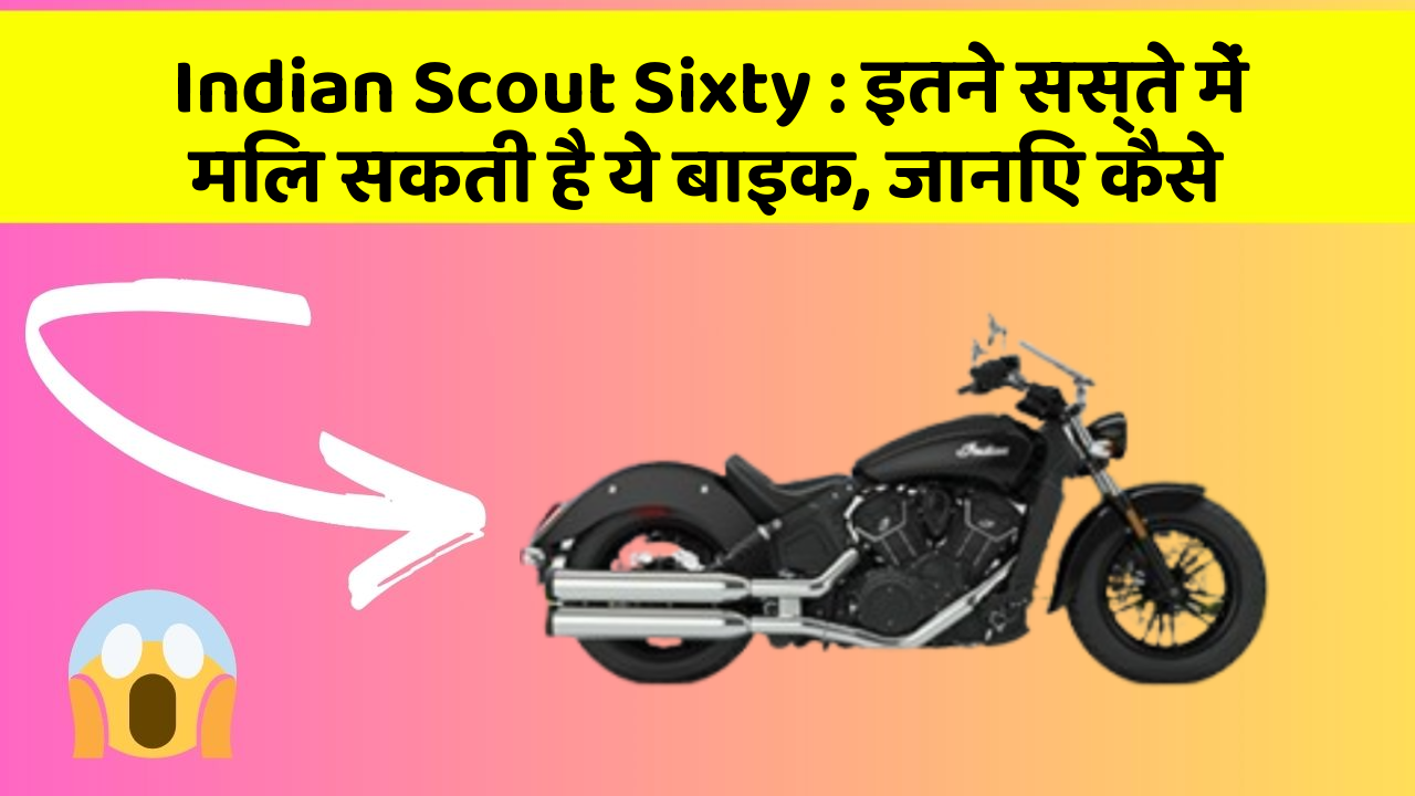 Indian Scout Sixty : इतने सस्ते में मिल सकती है ये बाइक, जानिए कैसे