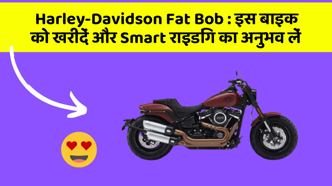 Harley-Davidson Fat Bob: इस बाइक को खरीदें और Smart राइडिंग का अनुभव लें