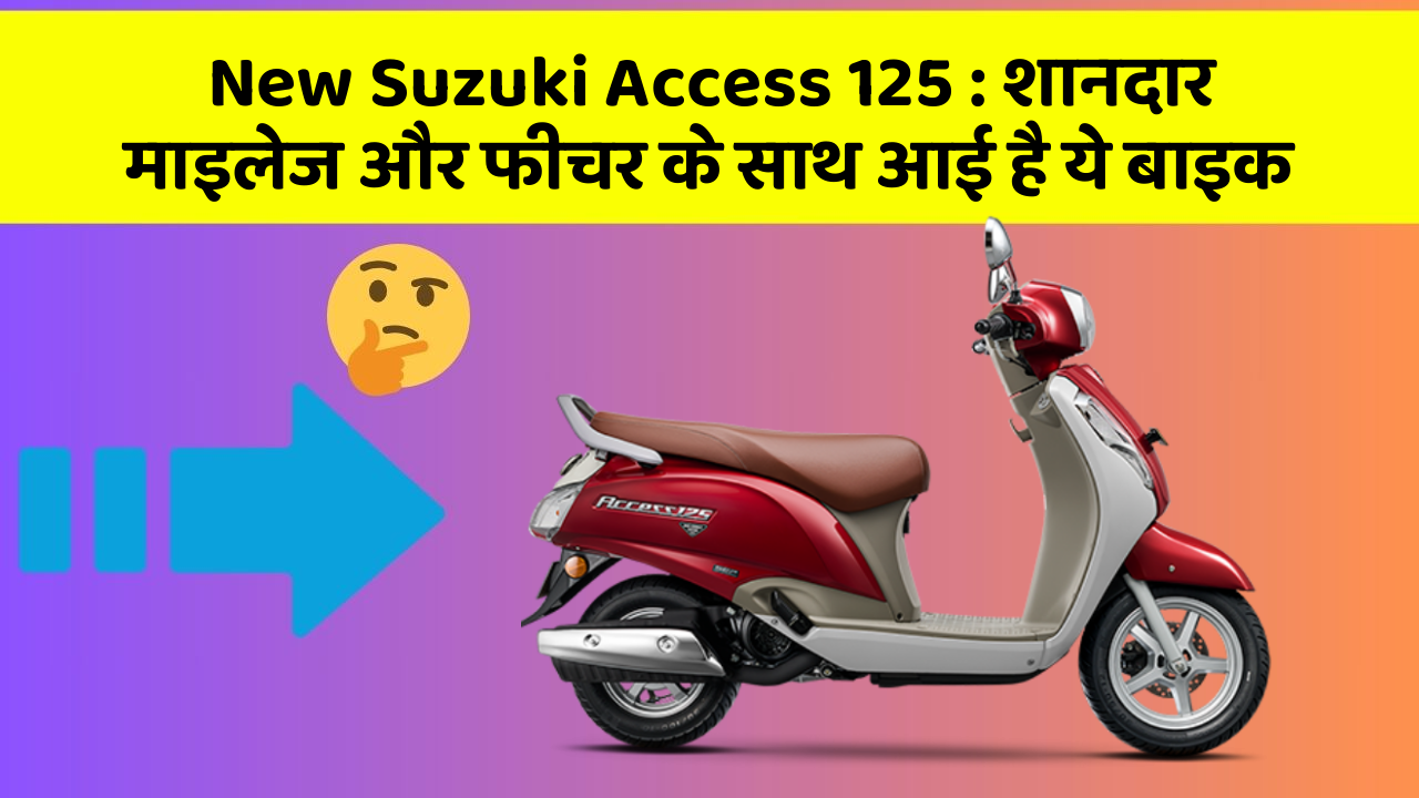 New Suzuki Access 125: शानदार माइलेज और फीचर के साथ आई है ये बाइक