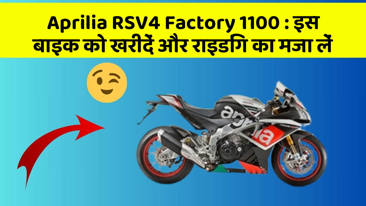 Aprilia RSV4 Factory 1100: इस बाइक को खरीदें और राइडिंग का मजा लें